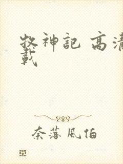 牧神记 高清下载