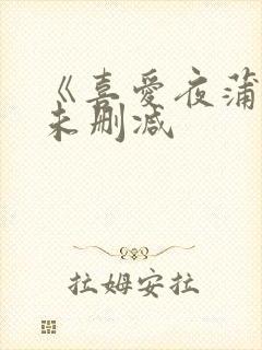 《喜爱夜蒲1》未删减