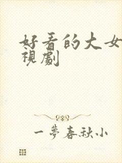 好看的大女主电视剧