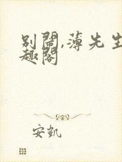 别闹,薄先生笔趣阁