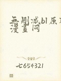 无删减bl原耽漫画网