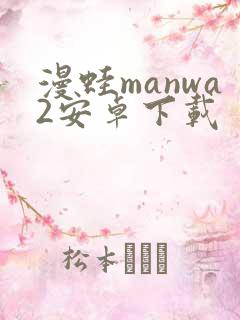 漫蛙manwa2安卓下载