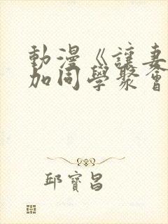 动漫《让妻子参加同学聚会后》免费观看