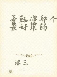 看韩漫哪个软件最好用的