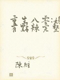 重生八零:媳妇有点辣完整小说