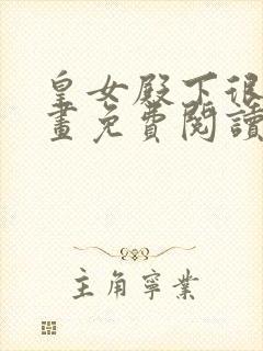 皇女殿下很邪漫画免费阅读