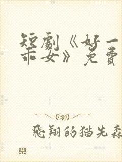 短剧《好一个乖乖女》免费观看