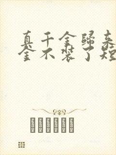 真千金归来假千金不装了短剧免费观看