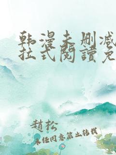 韩漫未删减版下拉式阅读免费