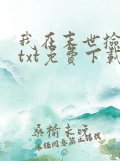 我在末世捡属性txt免费下载