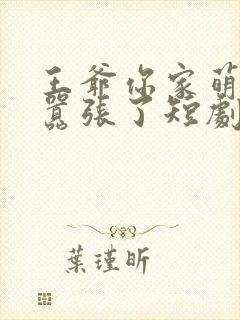 王爷你家萌妃太嚣张了短剧合集