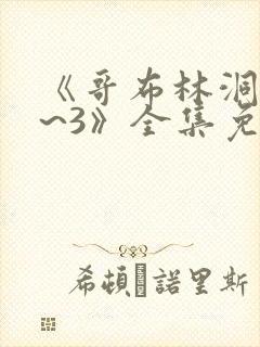 《哥布林洞窟1~3》全集免费观看