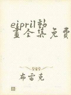 eipril动画全集免费观看