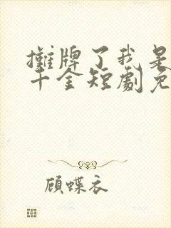 摊牌了我是首富千金短剧免费观看