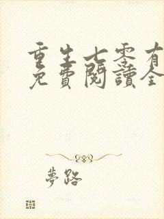 重生七零有空间免费阅读全文