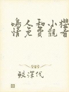 鸣人和小樱的爱情免费观看完整版