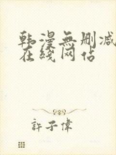 韩漫无删减免费在线网站