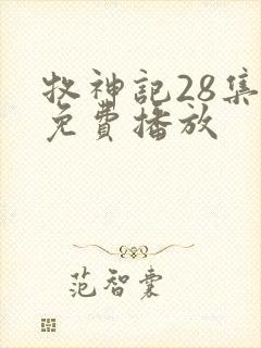 牧神记28集全免费播放