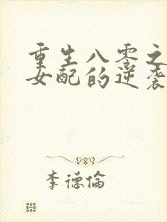 重生八零之炮灰女配的逆袭 萧柔柔