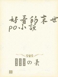 好看的末世女主po小说