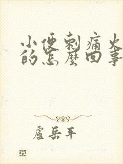 小便刺痛火辣辣的怎么回事