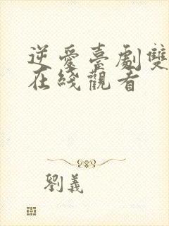 逆爱台剧双男主在线观看