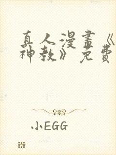 真人漫画《极乐神教》免费阅读