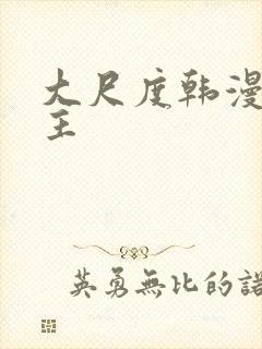 大尺度韩漫双男主