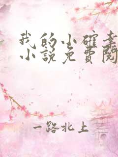 我的小确幸原著小说免费阅读