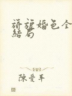旖旎婚色全集大结局