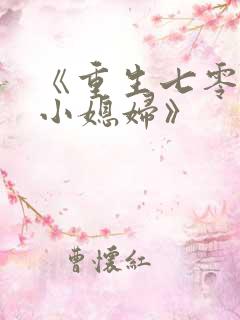 《重生七零年代小媳妇》
