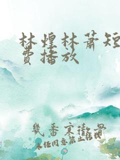 林煌林萧短剧免费播放