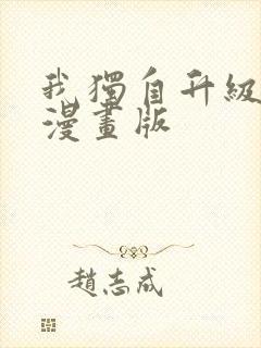 我独自升级动态漫画版