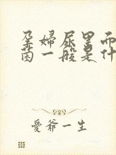 孕妇尿里面有细菌一般是什么原因