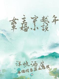 女主穿越年代文军婚小说