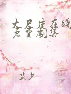 大尺度在线观看免费剧集