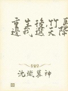 重生后,竹马靠边我选天降短剧主演