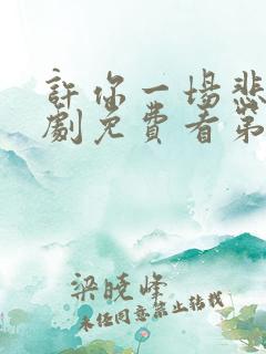 许你一场悲欢短剧免费看第一集