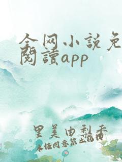 全网小说免费读阅读app