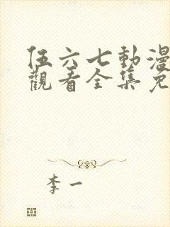 伍六七动漫在线观看全集免费播放