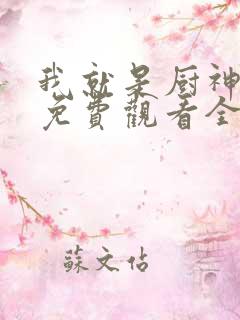 我就是厨神短剧免费观看全集