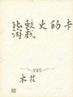 比较火的卡牌类游戏