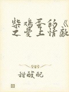 柴鸡蛋的《逆袭之爱上情敌》