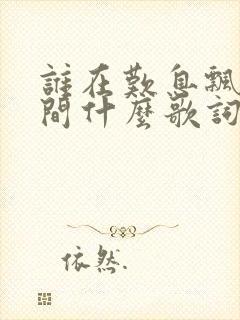 谁在叹息飘在风间什么歌词