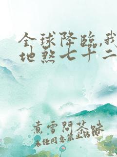 全球降临,我有地煞七十二变全文txt