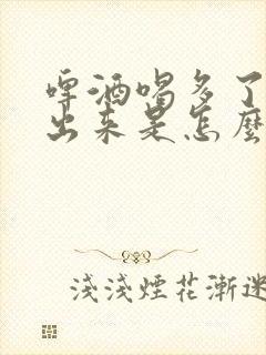 啤酒喝多了尿不出来是怎么回事