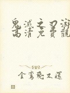 鬼灭之刃游郭篇高清免费观看