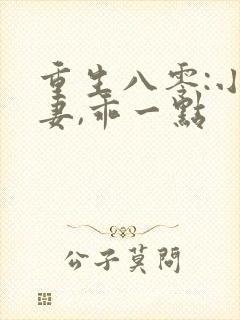 重生八零:小甜妻,乖一点