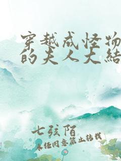 穿越成怪物太子的夫人大结局