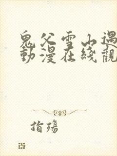 鬼父雪山遇险篇动漫在线观看